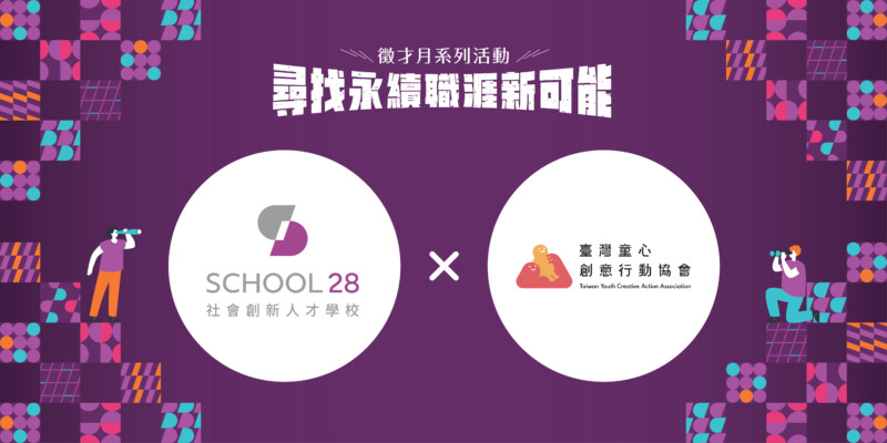 【School 28 徵才月】臺灣童心創意行動協會(DFC 臺灣)招募:培訓管理師 1 2023 0831 School 28 徵才月 OL 06 徵才頁組織版位 10