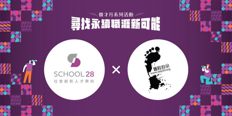 【School 28 徵才月】社團法人舊鞋救命國際基督關懷協會招募:資源發展_資深經理 1 2023 0831 School 28 徵才月 OL 06 徵才頁組織版位 22