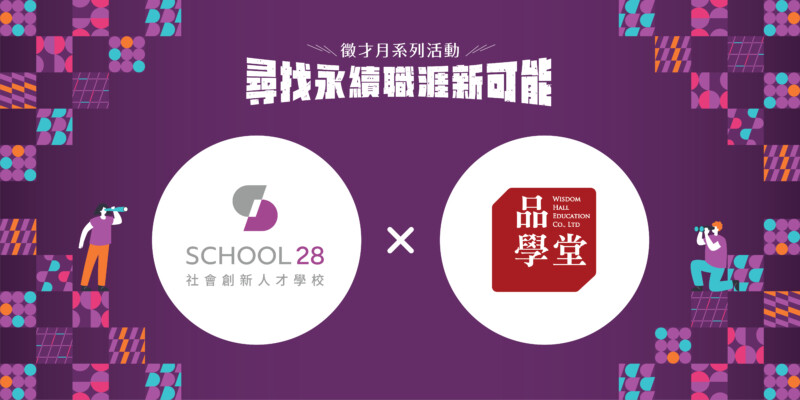 【School 28 徵才月】品學堂招募:社群經營 1 2023 0831 School 28 徵才月 OL 06 徵才頁組織版位 28 1
