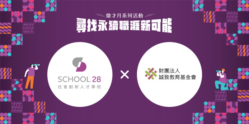 2023 0831 School 28 徵才月 OL 06 徵才頁組織版位 6