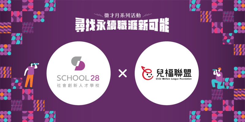 2023 0831 School 28 徵才月 OL 06 徵才頁組織版位 7
