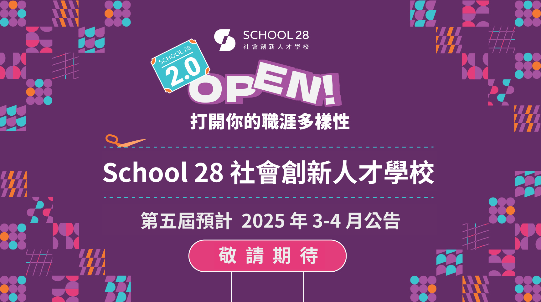School 28 社會創新人才學校 人才職涯的公平選項