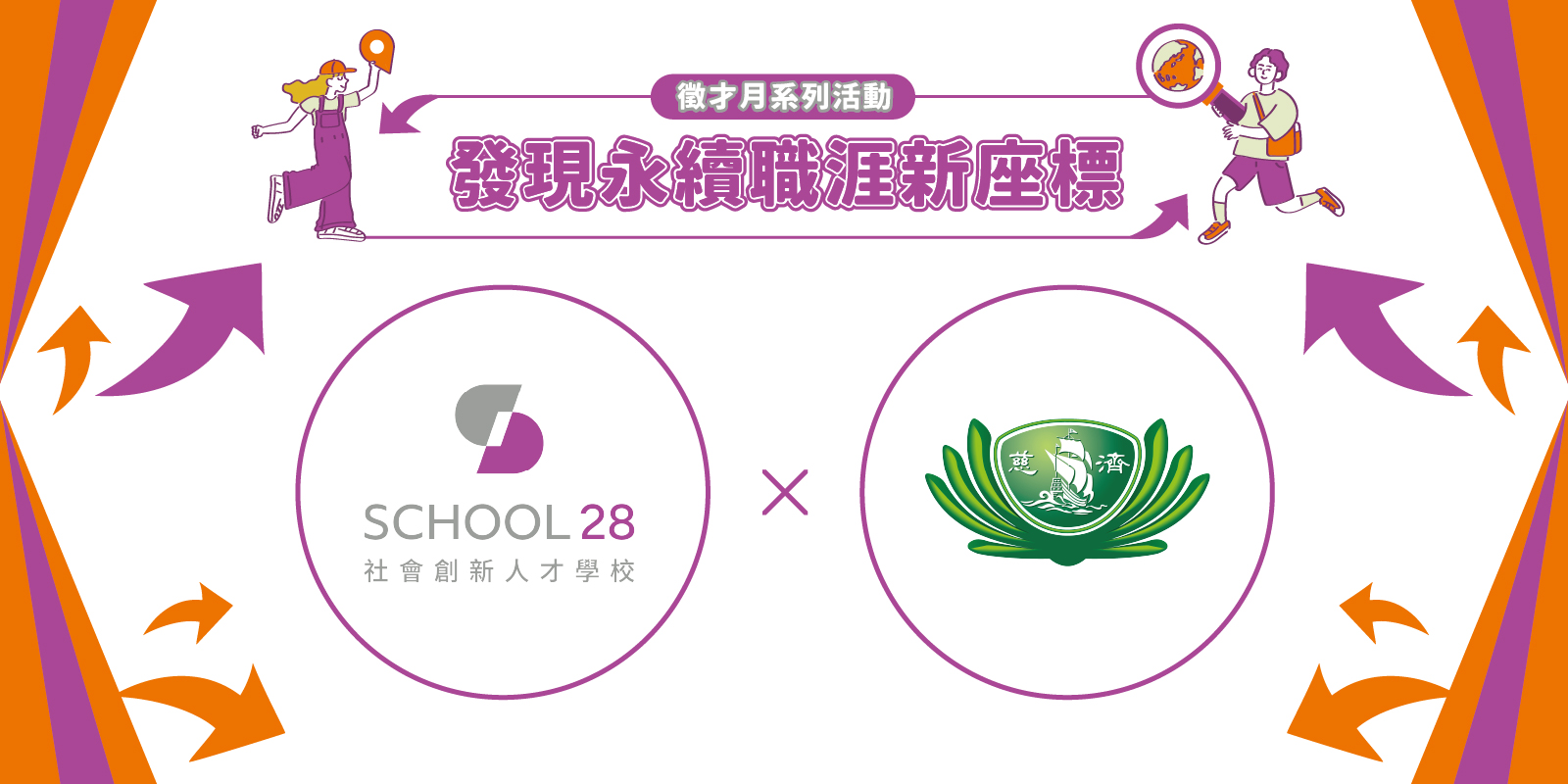 【School 28 徵才月】慈濟基金會招募:永續發展管理人員 1 05 徵才頁組織版位 24
